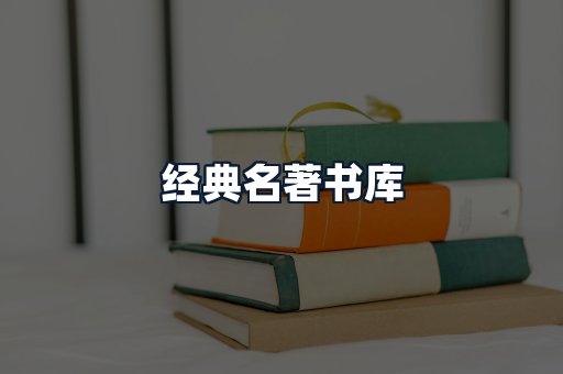 经典名著书库